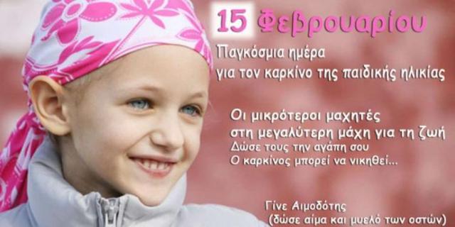 15 Φεβρουαρίου: Παγκόσμια ημέρα καρκίνου της παιδικής και εφηβικής ηλικίας