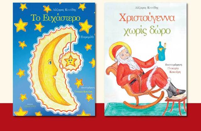 Παρουσίαση των νέων παιδικών βιβλίων του Λάζαρου Κιτσίδη την Τετάρτη 22 Νοεμβρίου στην Δημοτική Βιβλιοθήκη Αλεξάνδρειας