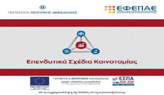 Παράταση στην υποβολή των αιτήσεων χρηματοδότησης από τα «Επενδυτικά Σχέδια Καινοτομίας» της Περιφέρειας Κεντρικής Μακεδονίας