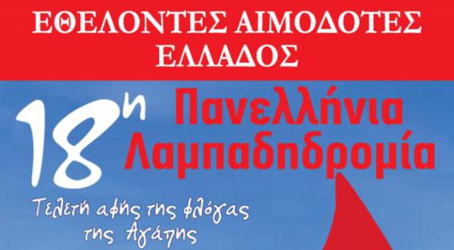 Δήμος Αλμωπίας: 18η Λαμπαδηδρομία Συλλόγων και Φορέων Εθελοντών Αιμοδοτών της ΠΟΣΕΑ