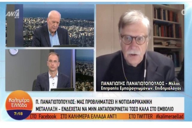 Αφρικανική μετάλλαξη - Παναγιωτόπουλος: ίσως δεν ανταποκρίνεται τόσο καλά το εμβόλιο (βίντεο)