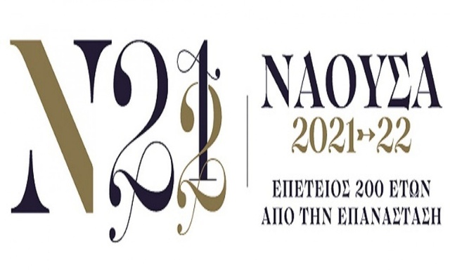 Αναβάλλεται για τον Μάιο η εμβληματική δράση της Επιτροπής «Ελλάδα 2021», στην οποία συμμετέχει και ο Δήμος Νάουσας