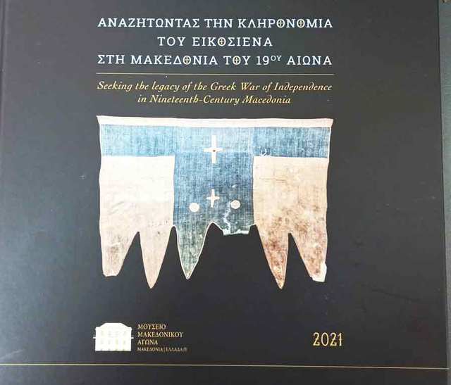 Αφιέρωμα στο Ολοκαύτωμα της Νάουσας περιλαμβάνει το Ημερολόγιο του Μουσείου Μακεδονικού Αγώνα