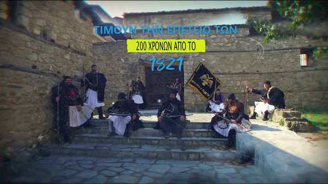 Επετειακό video του Δήμου Έδεσσας για τα 200 χρόνια από την Επανάσταση του 1821