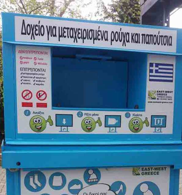 Ο Δήμος Αλμωπίας προχωράει στην ανακύκλωση ρούχων και υποδημάτων