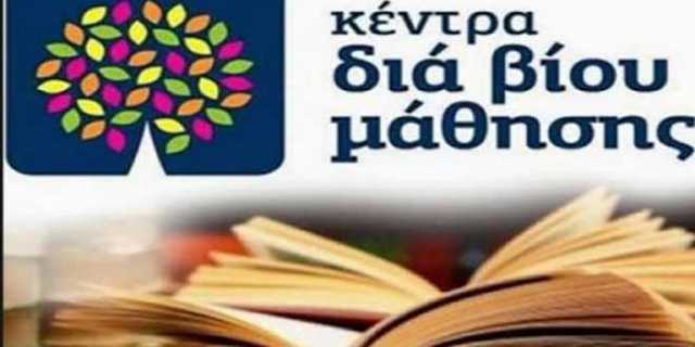 Πρόσκληση εκδήλωσης ενδιαφέροντος συμμετοχής στα τμήματα μάθησης του Κέντρου Διά Βίου Μάθησης (Κ.Δ.Β.Μ.) Δήμου Έδεσσας