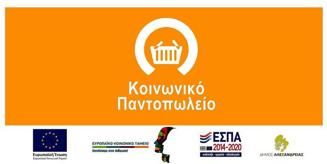 Εγκρίθηκε ο 7ος Απολογισμός Λειτουργίας του Κοινωνικού Παντοπωλείου Δήμου Αλεξάνδρειας για το διάστημα 1/9/2020 έως 28/2/2021