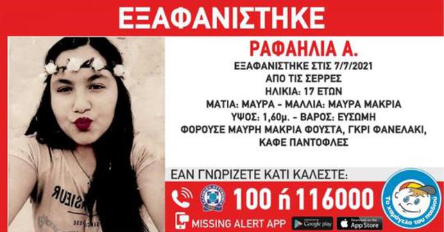 Σέρρες: Συναγερμός για την εξαφάνιση της 17χρονης Ραφαηλίας