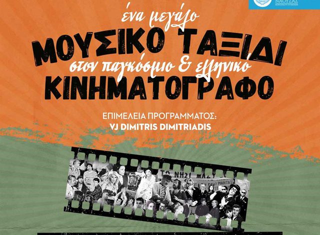 Nάουσα: Eκδήλωση-μουσικό αφιέρωμα με τίτλο «Ένα μεγάλο μουσικό ταξίδι στον παγκόσμιο και ελληνικό κινηματογράφο»