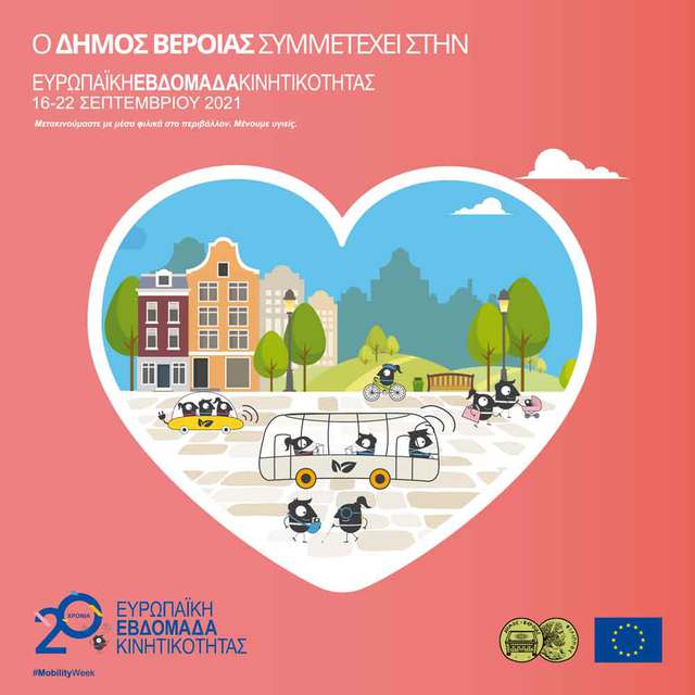 Συμμετοχή του Δήμου Βέροιας στην Πανευρωπαϊκή Εβδομάδα Κινητικότητας
