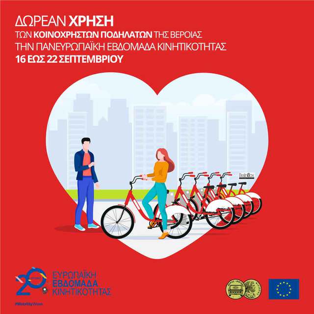 Δωρεάν Χρήση Κοινόχρηστων Ποδηλάτων Δήμου Βέροιας Ευρωπαϊκή Εβδομάδα Κινητικότητας 16-22 Σεπτεμβρίου