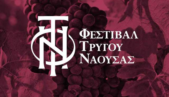 «Μωσαϊκό» δράσεων για το κρασί και τον τρύγο στη Νάουσα (Φεστιβάλ Τρύγου 24 Σεπτεμβρίου - 3 Οκτωβρίου 2021)