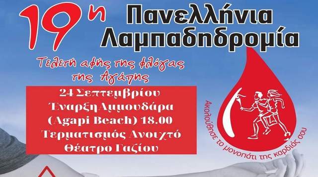 Κάλεσμα του Δήμου Αλεξάνδρειας για συμμετοχή τοπικών Συλλόγων στην 19η Λαμπαδηδρομία της Πανελλήνιας Ομοσπονδίας Συλλόγων Εθελοντών Αιμοδοτών