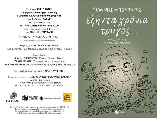 60 χρόνια τρύγος | Διπλή παρουσίαση για το βιβλίο του Γιάννη Μπουτάρη σε Νάουσα και Βέροια
