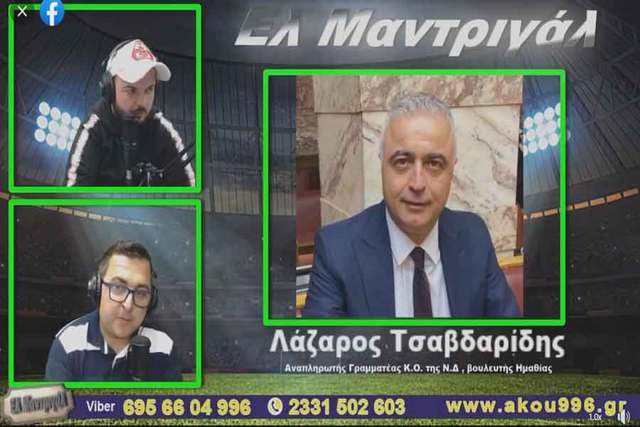 Λάζαρος Τσαβδαρίδης: ''Λάθος η οριζόντια κατανομή των επιχορηγήσεων στα ερασιτεχνικά σωματεία''