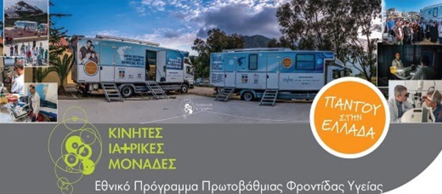 Δωρεάν ιατρικές εξετάσεις από κινητές μονάδες στο Δήμο Αλμωπίας
