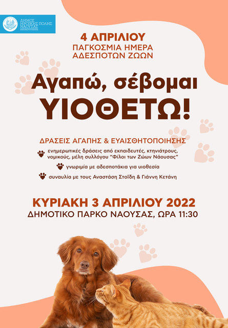 Δήμος Νάουσας: Εκδήλωση ενημέρωσης και συναυλία αγάπης για τα αδέσποτα ζώα και τα ζώα συντροφιάς