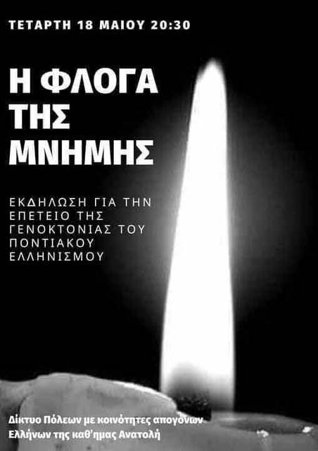 «Φλόγα Μνήμης» ανάβουν ο Δήμος Ηρωικής Πόλης Νάουσας και Πολιτιστικοί Σύλλογοι συμμετέχοντας στις εκδηλώσεις μνήμης για τη Γενοκτονία των Ελλήνων του Πόντου