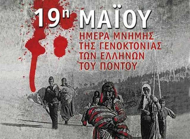 Ημέρα μνήμης για τη Γενοκτονία των Ποντίων - 103 χρόνια από τον ξεριζωμό του ποντιακού Ελληνισμού