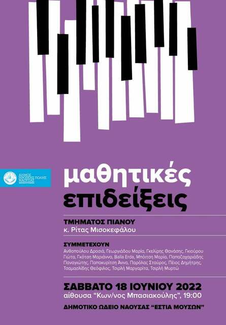 Την ετήσια μαθητική επίδειξη πιάνου παρουσιάζει το Δημοτικό Ωδείο Νάουσας «Εστία Μουσών»
