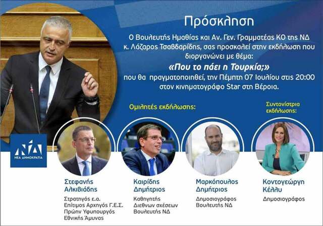 Eκδήλωση με θέμα: «Πού το πάει η Τουρκία;» διοργανώνει ο Αν. Γεν. Γραμματέας ΚΟ της ΝΔ και Βουλευτής Ημαθίας κ. Λάζαρος Τσαβδαρίδης