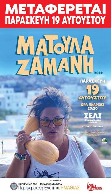 Η μεγάλη συναυλία της Ματούλας Ζαμάνη, θα πραγματοποιηθεί την επόμενη Παρασκευή 19 Αυγούστου