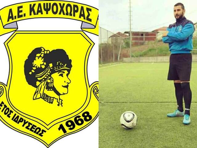 Ενίσχυση με Μουσενίκα στη μεσαία γραμμή η Α.Ε Καψόχωρας