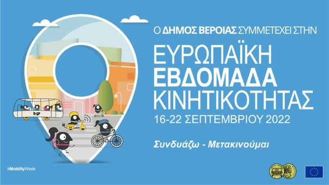 Ο Δήμος Βέροιας συμμετέχει στην Ευρωπαϊκή Εβδομάδα Κινητικότητας – Ημέρα χωρίς Αυτοκίνητο (16-22 Σεπτεμβρίου 2022)