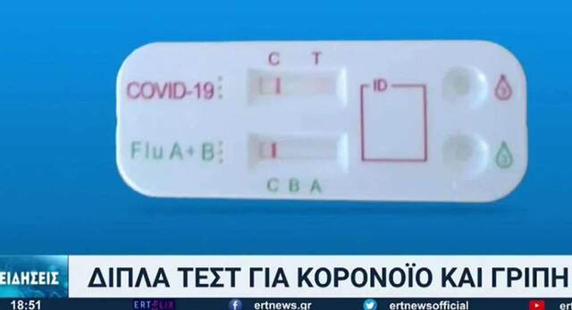 Έφτασαν και στην Ελλάδα τα διπλά self test: Εντοπίζουν και Covid και γρίπη