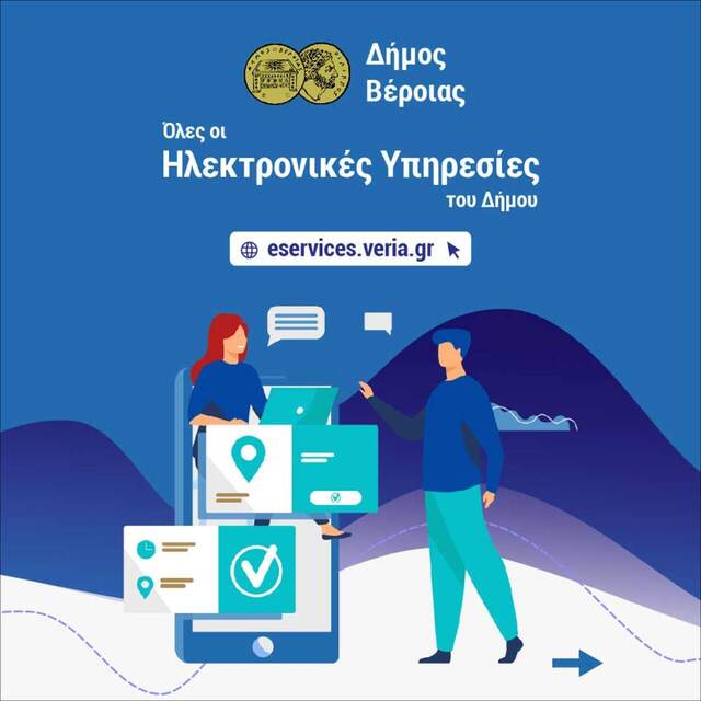  Όλες οι ηλεκτρονικές υπηρεσίες του Δήμου Βέροιας με ένα «κλικ» στο eservices.veria.gr