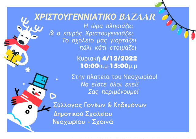 Χριστουγεννιάτικο Bazaar διοργανώνει σήμερα 4/12 ο Σύλλ. Γονέων και Κηδεμόνων του Δημ. Σχολείου Νεοχωρίου-Σχοινά