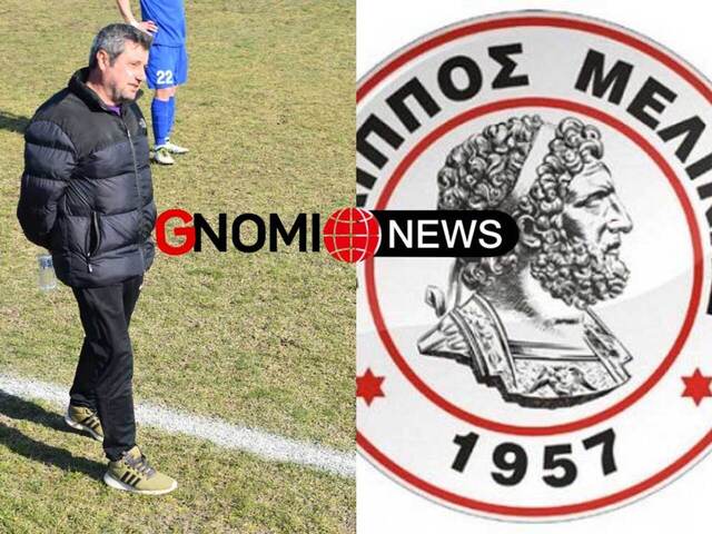 Σε αναζήτηση προπονητή ο Φίλιππος Μελίκης - Τέλος ο Μάκης Γιαννόπουλος!