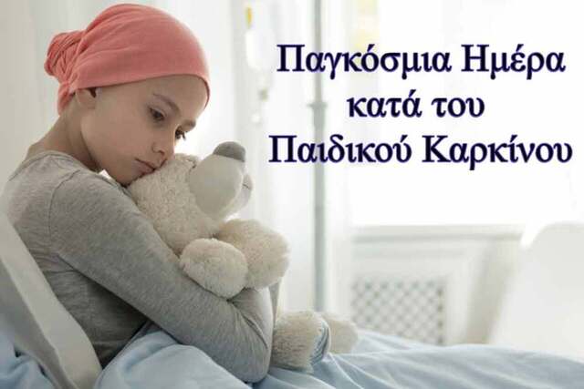 15 Φεβρουαρίου: Παγκόσμια Ημέρα Καρκίνου της Παιδικής και Εφηβικής ηλικίας