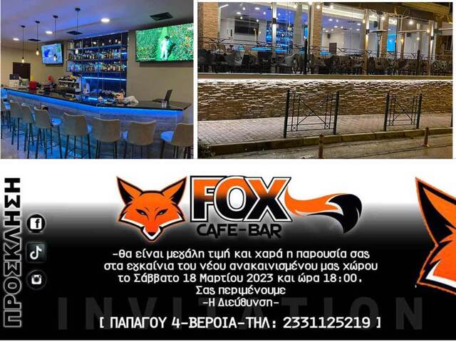 Το “FOX CAFE” στην Βέροια άνοιξε ανακαινισμένο και σας περιμένει καθημερινά!