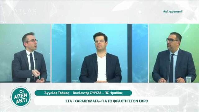 Άγγελος Τόλκας από το ΑΤΛΑΣ TV: «Ο κος Μητσοτάκης επιλέγει να σύρει σε δεύτερες και τρίτες εκλογές τη χώρα ελπίζοντας ότι θα γίνει ξανά πρωθυπουργός, αλλά ευτυχώς για τη χώρα δε θα γίνει»