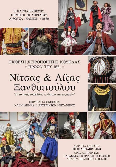 Νάουσα: Έκθεση χειροποίητης κούκλας Ελλήνων ηρώων της Επανάστασης του 1821