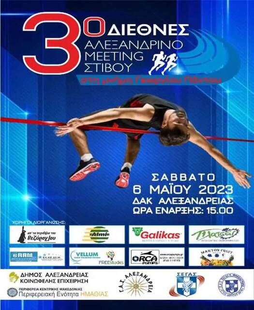 3ο Διεθνές Αλεξανδρινό Meeting Στίβου 2023 το Σάββατο 6 Μαΐου στο Αθλητικό Στάδιο Αλεξάνδρειας