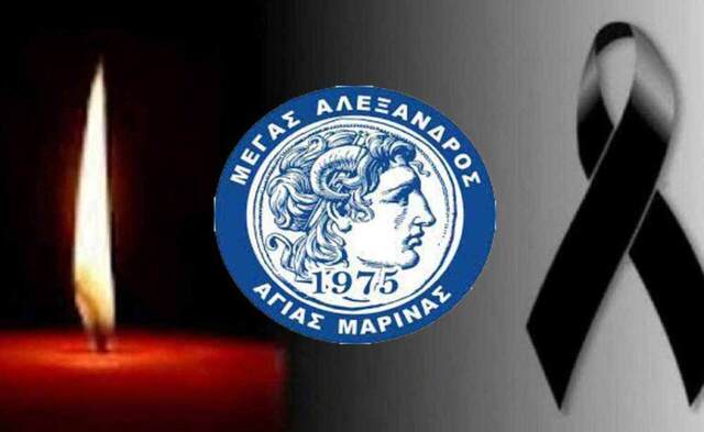 Συλλυπητήρια ανακοίνωση του Μέγα Αλέξανδρου Αγίας Μαρίνας για το θάνατο του Γιάννη Χατζηαθανασίου