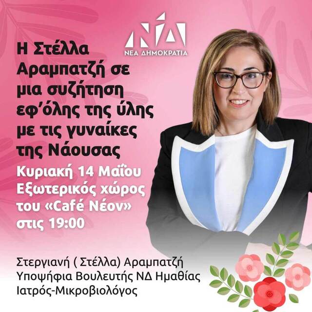 Συζήτηση με τις γυναίκες της Νάουσας θα έχει την Κυριακή 14 Μαΐου η υπ. βουλευτής (ΝΔ) Στέλλα Αραμπατζή