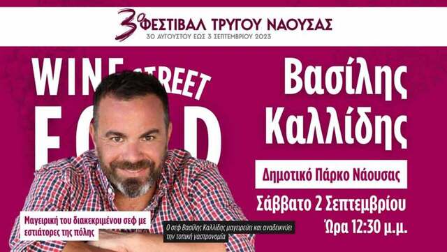 Ο σεφ Βασίλης Καλλίδης στην Νάουσα για το 3ο Φεστιβάλ Τρύγου