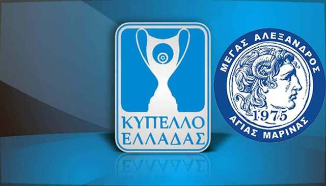 Κύπελλο Ελλάδας: Ορίστηκαν οι πρώτοι αγώνες - Πότε παίζει ο Μέγας Αλέξανδρος Αγίας Μαρίνας