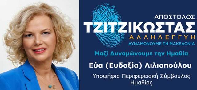 Δήλωση της Εύας (Ευδοξίας) Λιλιοπούλου για την υποψηφιότητά της ως Περιφερειακή Σύμβουλος στην Ημαθία