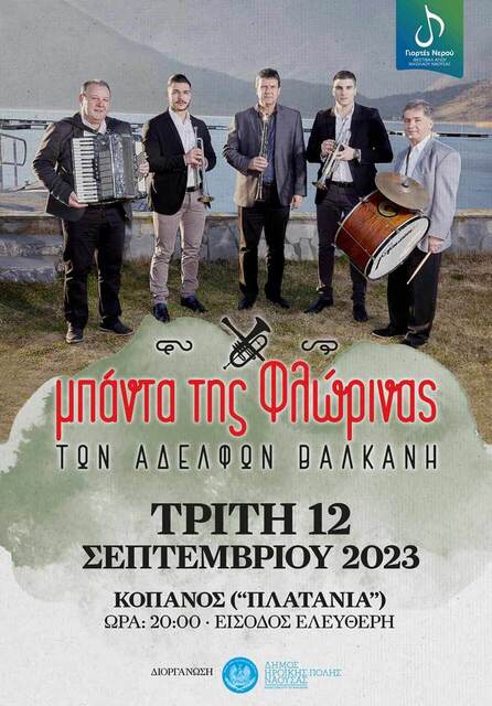 Μετατίθεται για τις 12/9 η σημερινή συναυλία της Μπάντας Χάλκινων της Φλώρινας, των Αδελφών Βαλκάνη, στον Κοπανό.