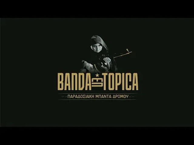 Ακυρώνεται η αποψινή συναυλία των Banda Entopica στο δημοτικό αμφιθέατρο Αλεξάνδρειας λόγω καιρού