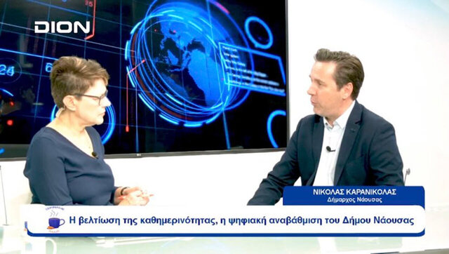 Η αναπτυξιακή προοπτική του Δήμου Νάουσας στο επίκεντρο της συνέντευξης του Νικόλα Καρανικόλα στην τηλεόραση DION TV