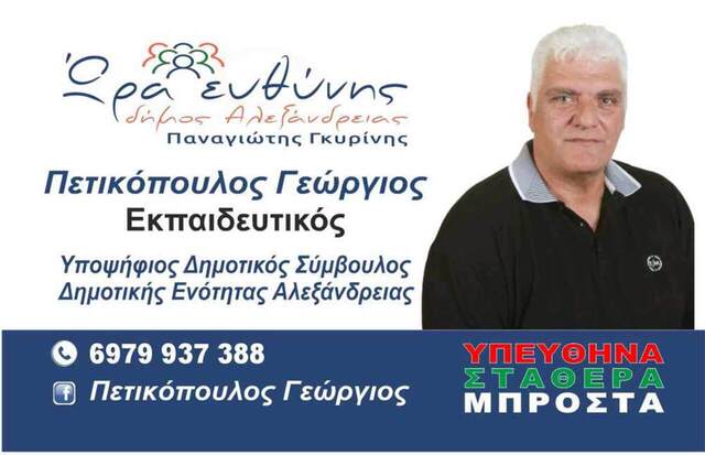 Η ήρεμη δύναμη στο ψηφοδέλτιο του Παναγιώτη Γκυρίνη «Ώρα Ευθύνης» ονομάζεται Πετικόπουλος Γεώργιος!