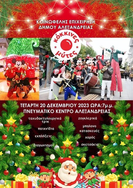 Η ομάδα “Κόκκινες Μύτες” για ένα μαγικό Χριστουγεννιάτικο Πάρτυ, στο Πνευματικό Κέντρο Αλεξάνδρειας, αύριο Τετάρτη 20 Δεκεμβρίου