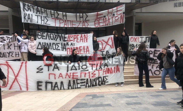Αλεξάνδρεια: Με καταλήψεις απαντούν στο νομοσχέδιο για τα ιδιωτικά πανεπιστήμια οι μαθητές! 