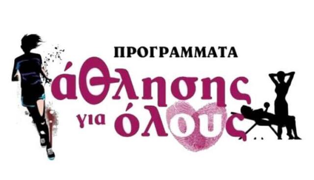 Ξεκινούν τα Προγράμματα “Άθληση γιαΌλους” ( ΠΑγΟ ) της Γ.Γ.Α. στη Νάουσα