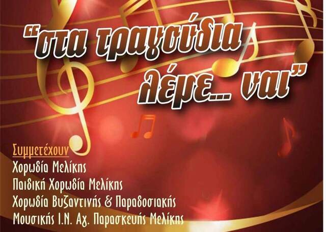 Κυριακή 10 Μαρτίου: “Στα τραγούδια λέμε ναι”, εκδήλωση της Δημοτικής Χορωδίας Μελίκης